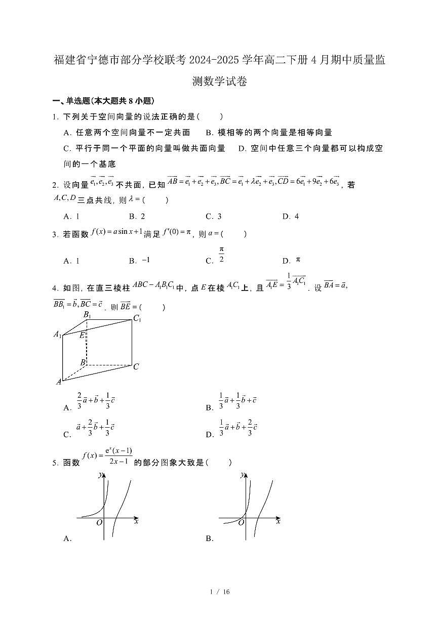 福建省宁德市部分学校联考2024-2025学年高二下册4月期中质量监测数学试卷[附解析]第1页