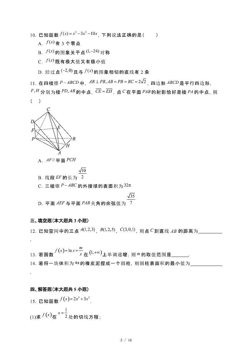 福建省宁德市部分学校联考2024-2025学年高二下册4月期中质量监测数学试卷[附解析]第3页