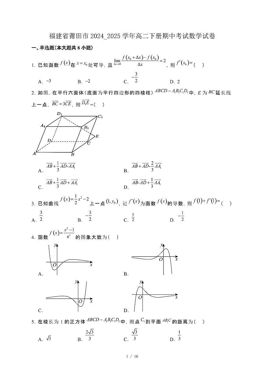 福建省莆田市2024_2025学年高二下册期中考试数学试卷[附解析]第1页