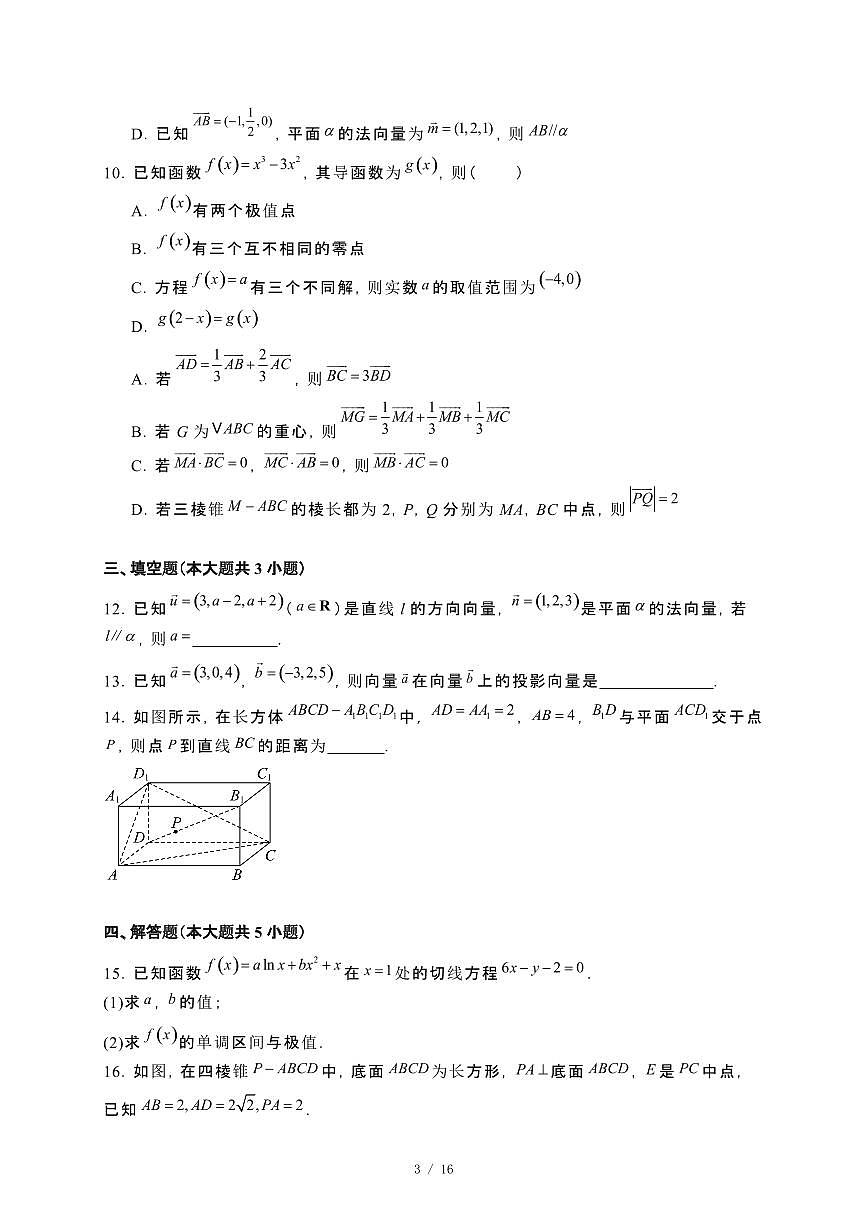 福建省莆田市2024_2025学年高二下册期中考试数学试卷[附解析]第3页