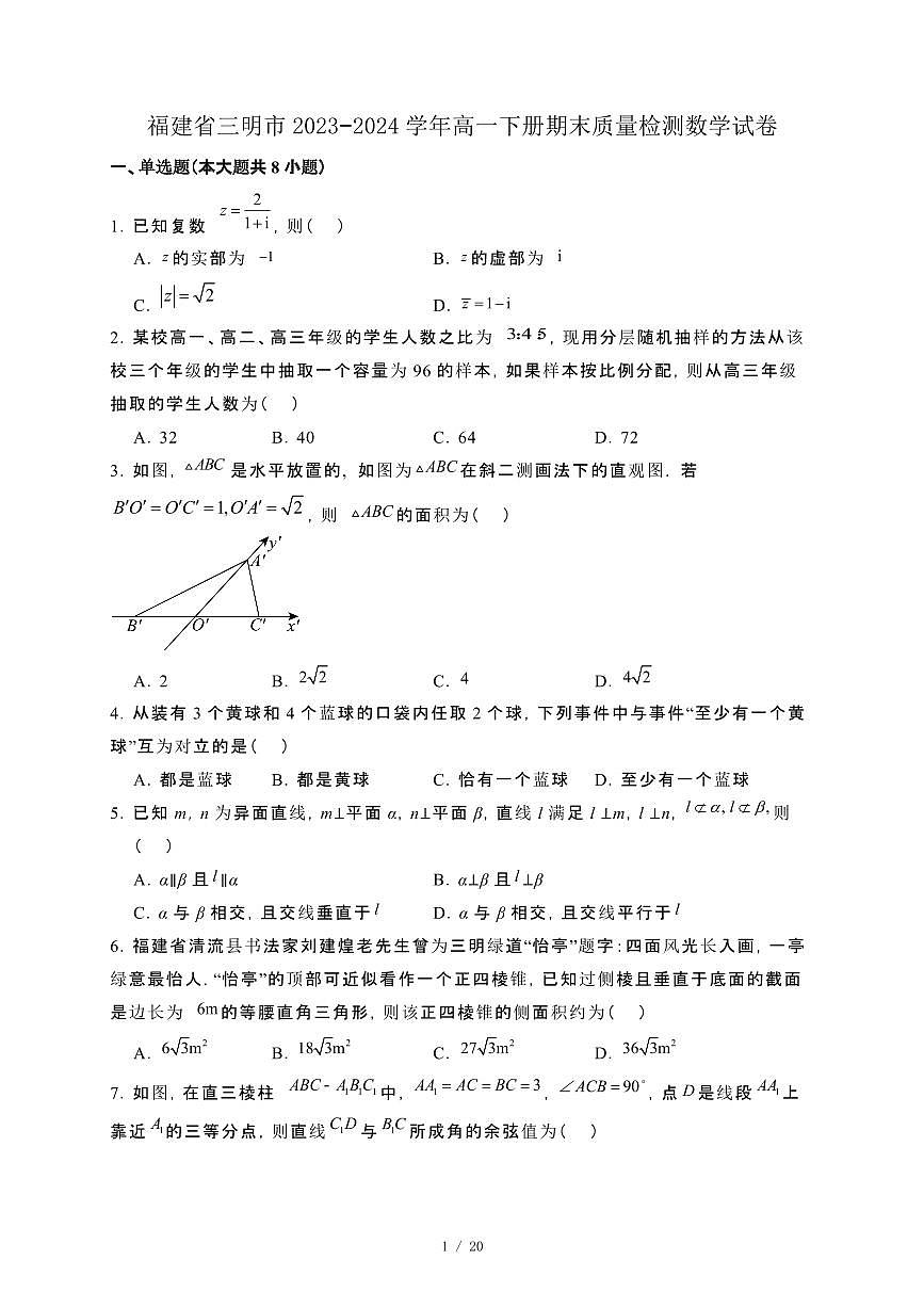 福建省三明市2023−2024学年高一下册期末质量检测数学试卷[附解析]第1页