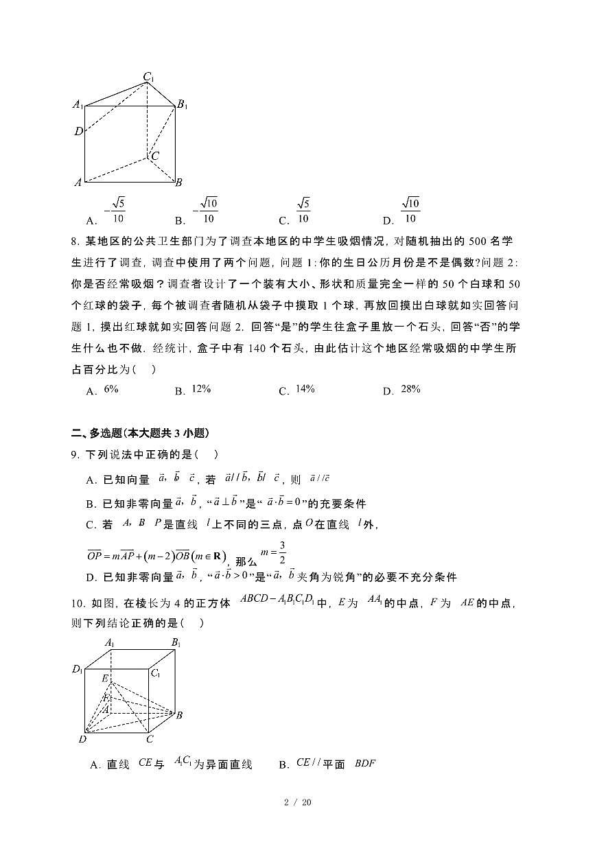 福建省三明市2023−2024学年高一下册期末质量检测数学试卷[附解析]第2页