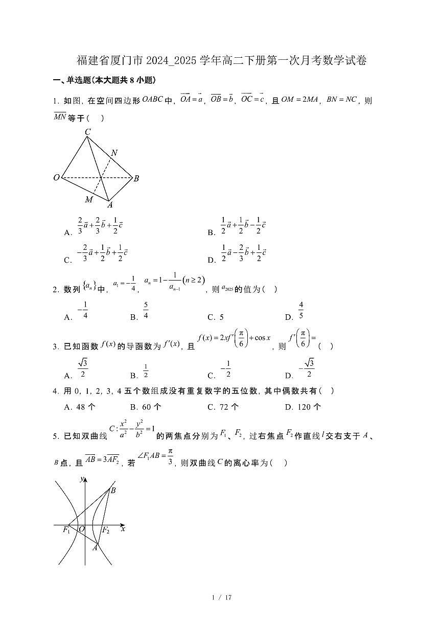 福建省厦门市2024_2025学年高二下册第一次月考数学试卷[附解析]第1页