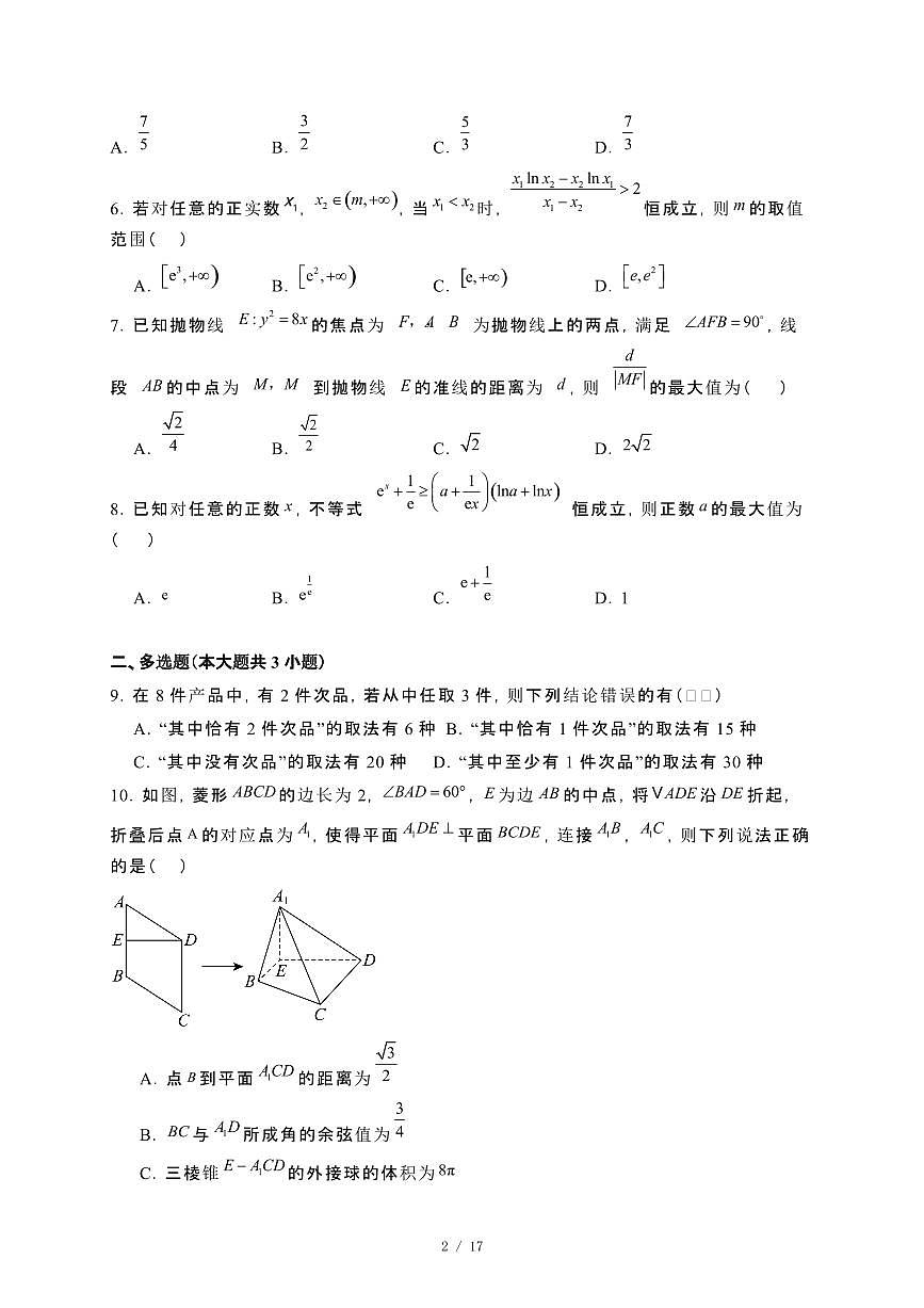 福建省厦门市2024_2025学年高二下册第一次月考数学试卷[附解析]第2页