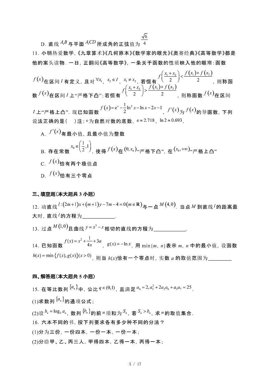 福建省厦门市2024_2025学年高二下册第一次月考数学试卷[附解析]第3页