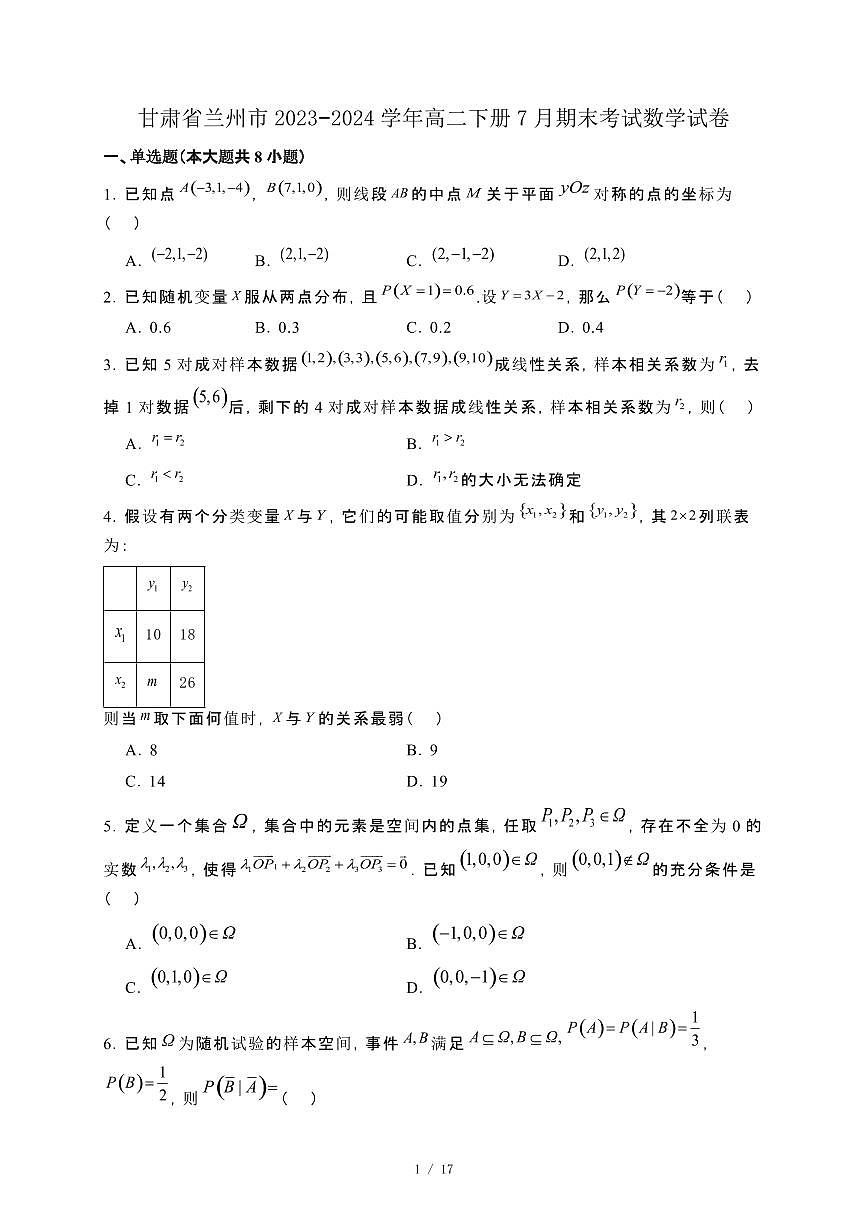 甘肃省兰州市2023−2024学年高二下册7月期末考试数学试卷[附解析]第1页