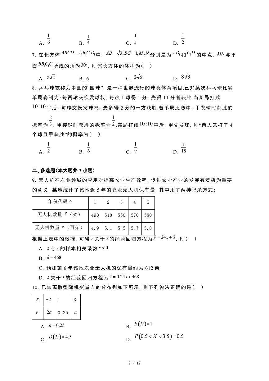 甘肃省兰州市2023−2024学年高二下册7月期末考试数学试卷[附解析]第2页