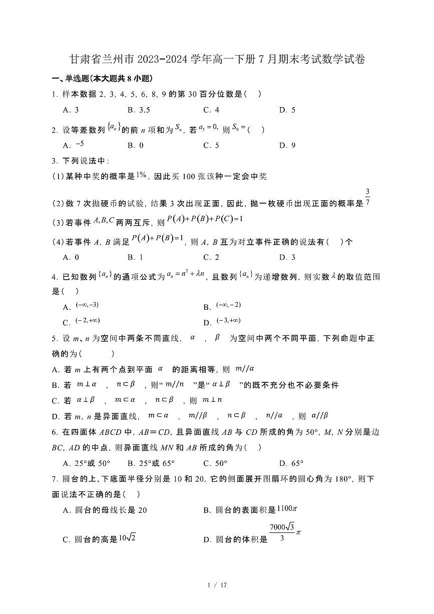 甘肃省兰州市2023−2024学年高一下册7月期末考试数学试卷[附解析]第1页