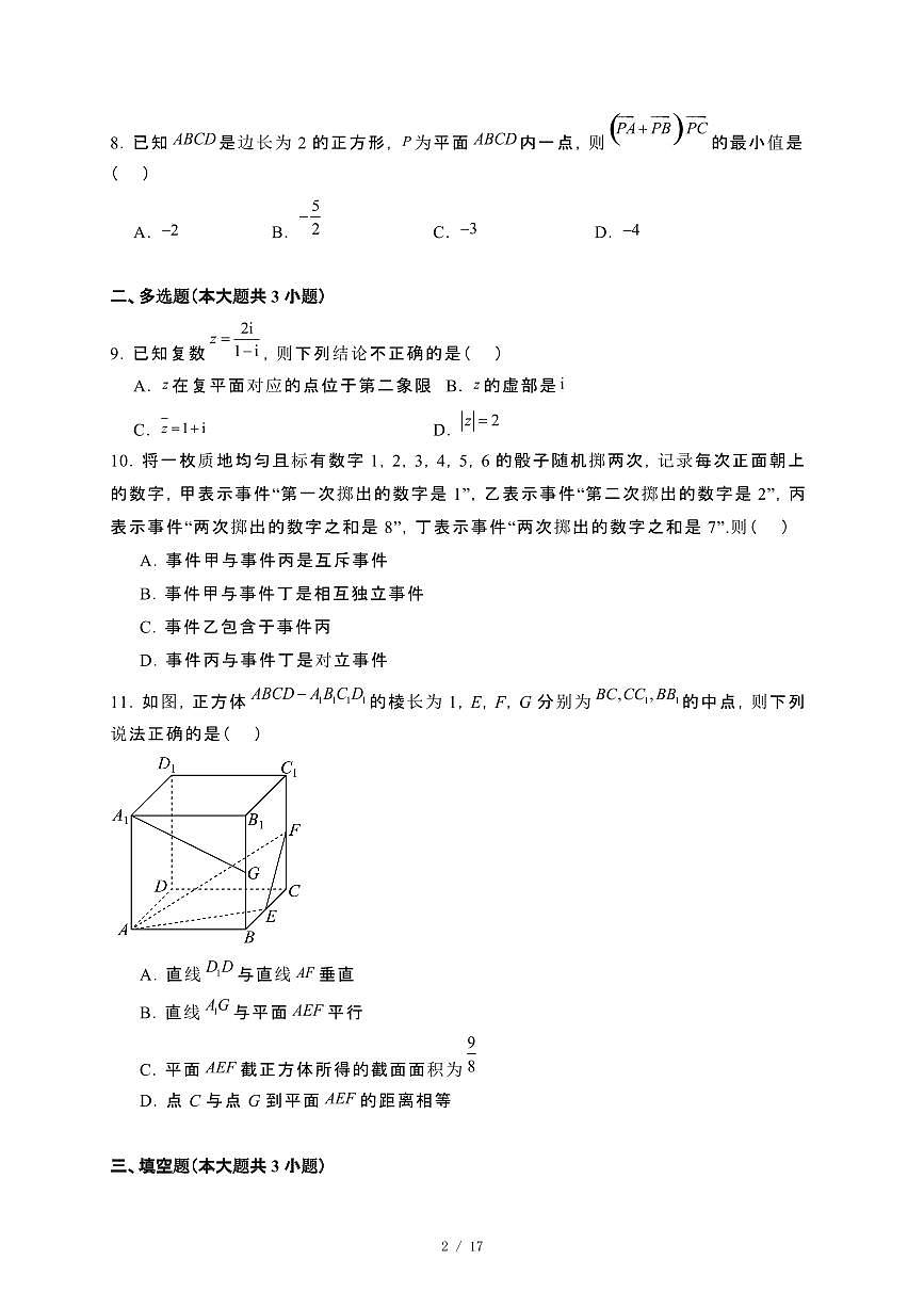 甘肃省兰州市2023−2024学年高一下册7月期末考试数学试卷[附解析]第2页