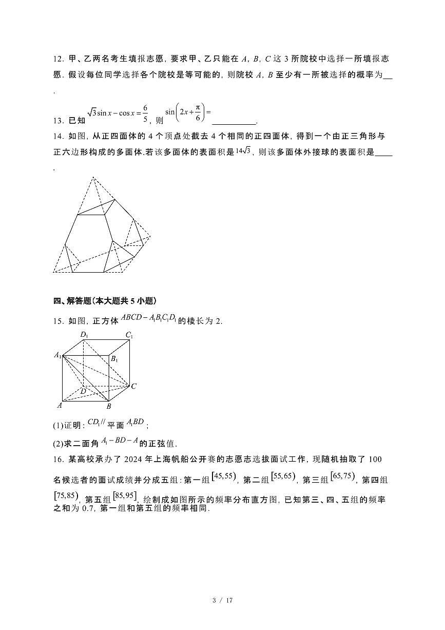 甘肃省兰州市2023−2024学年高一下册7月期末考试数学试卷[附解析]第3页