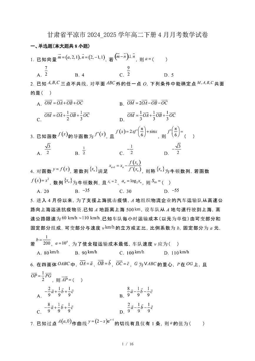 甘肃省平凉市2024_2025学年高二下册4月月考数学试卷第1页