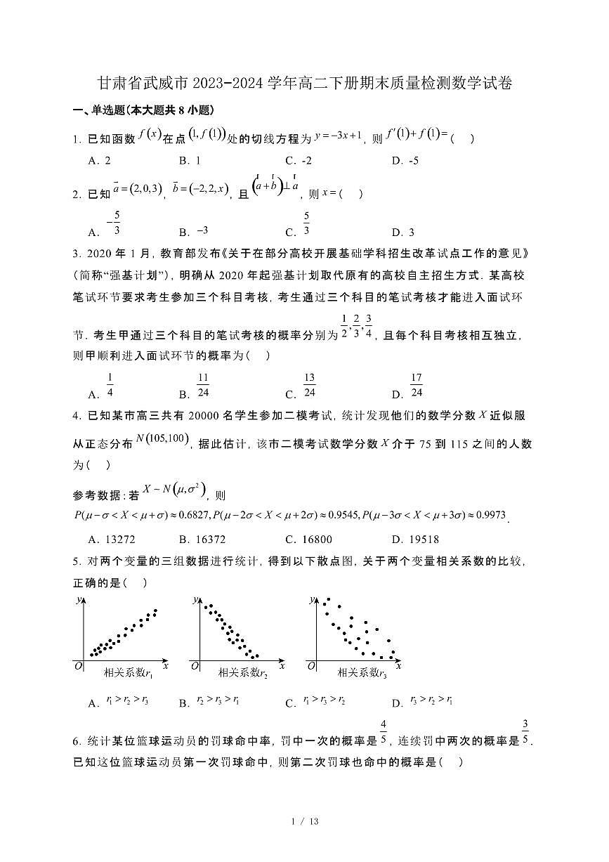 甘肃省武威市2023−2024学年高二下册期末质量检测数学试卷[附解析]第1页