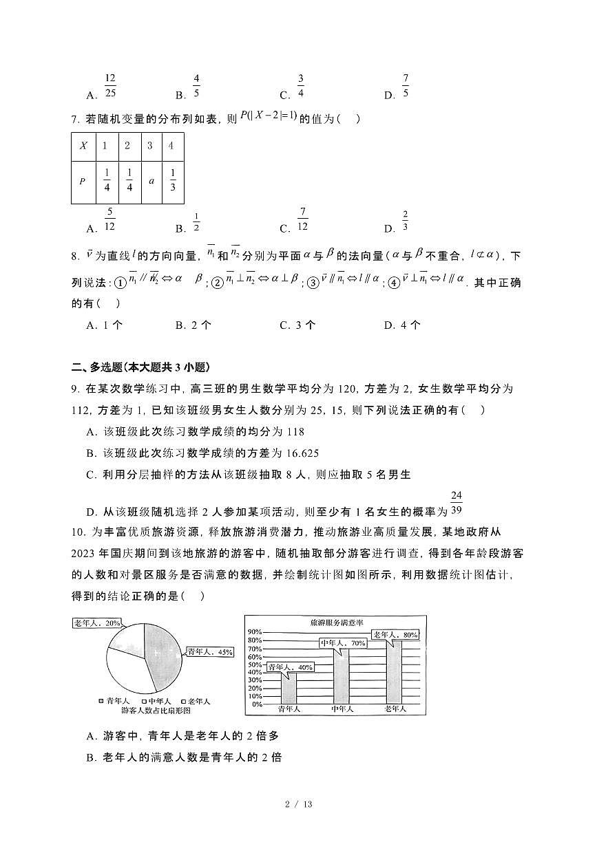 甘肃省武威市2023−2024学年高二下册期末质量检测数学试卷[附解析]第2页