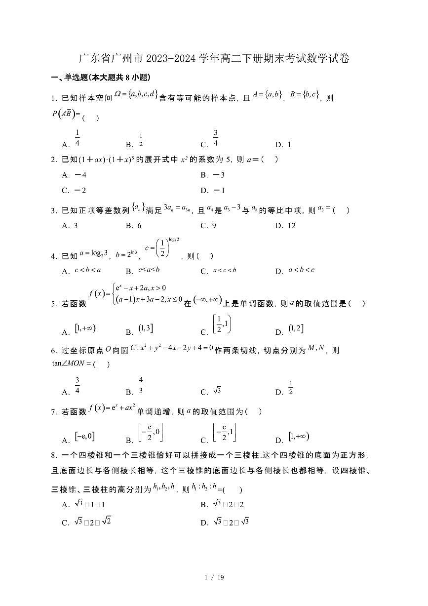 广东省广州市2023−2024学年高二下册期末考试数学试卷[附解析]第1页