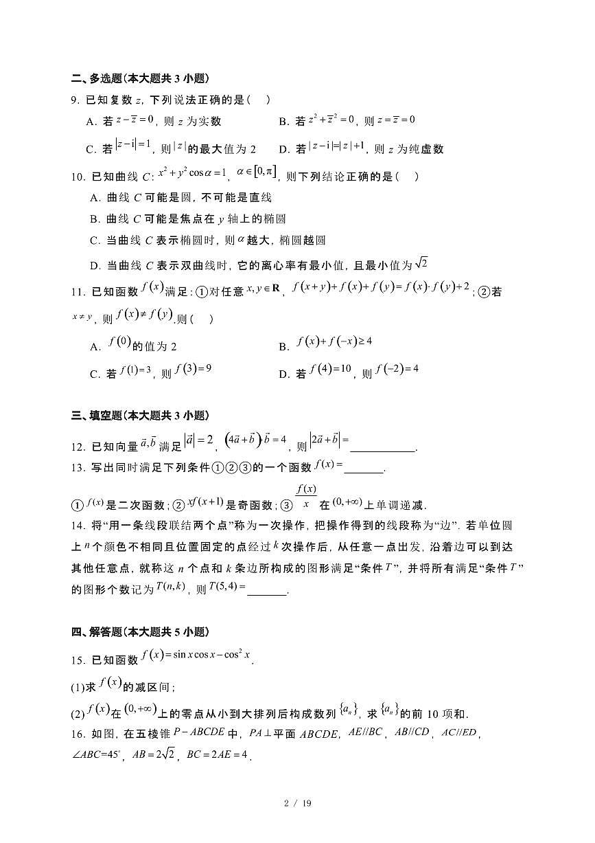 广东省广州市2023−2024学年高二下册期末考试数学试卷[附解析]第2页