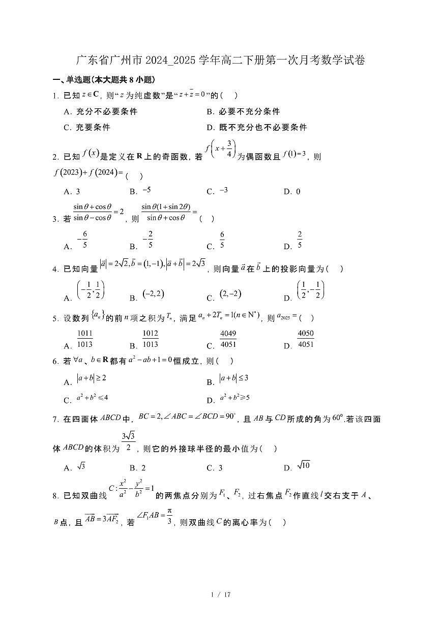 广东省广州市2024_2025学年高二下册第一次月考数学试卷[附解析]第1页