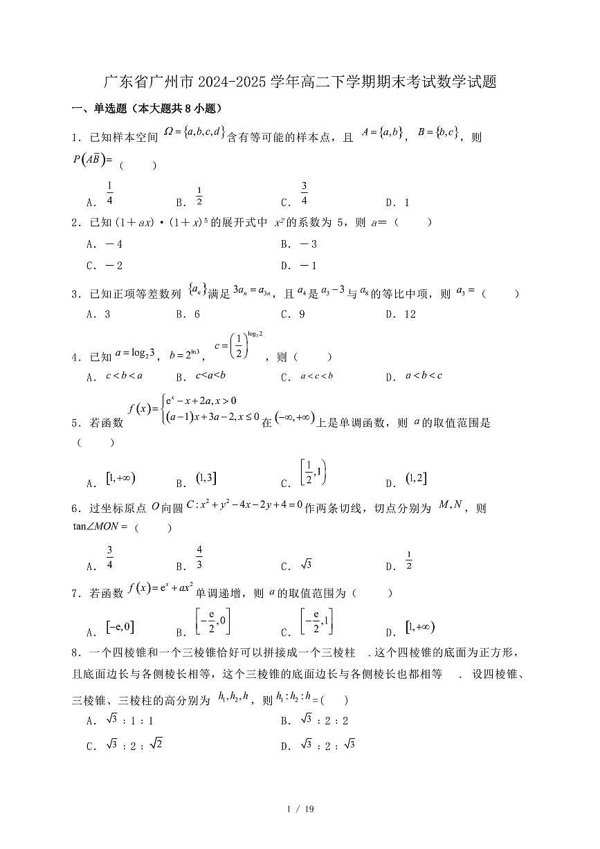 广东省广州市2024-2025学年高二下学期期末考试数学试题（附答案）第1页