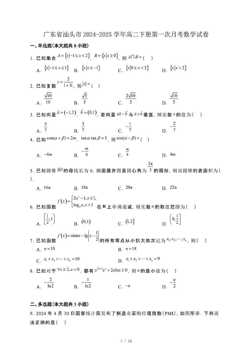 广东省汕头市2024-2025学年高二下册第一次月考数学试卷[附解析]第1页