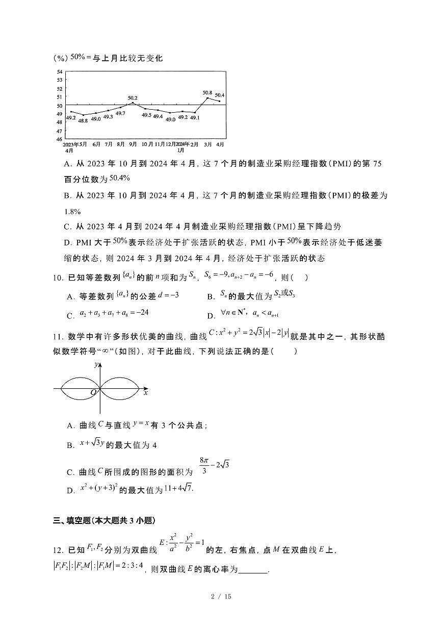 广东省汕头市2024-2025学年高二下册第一次月考数学试卷[附解析]第2页
