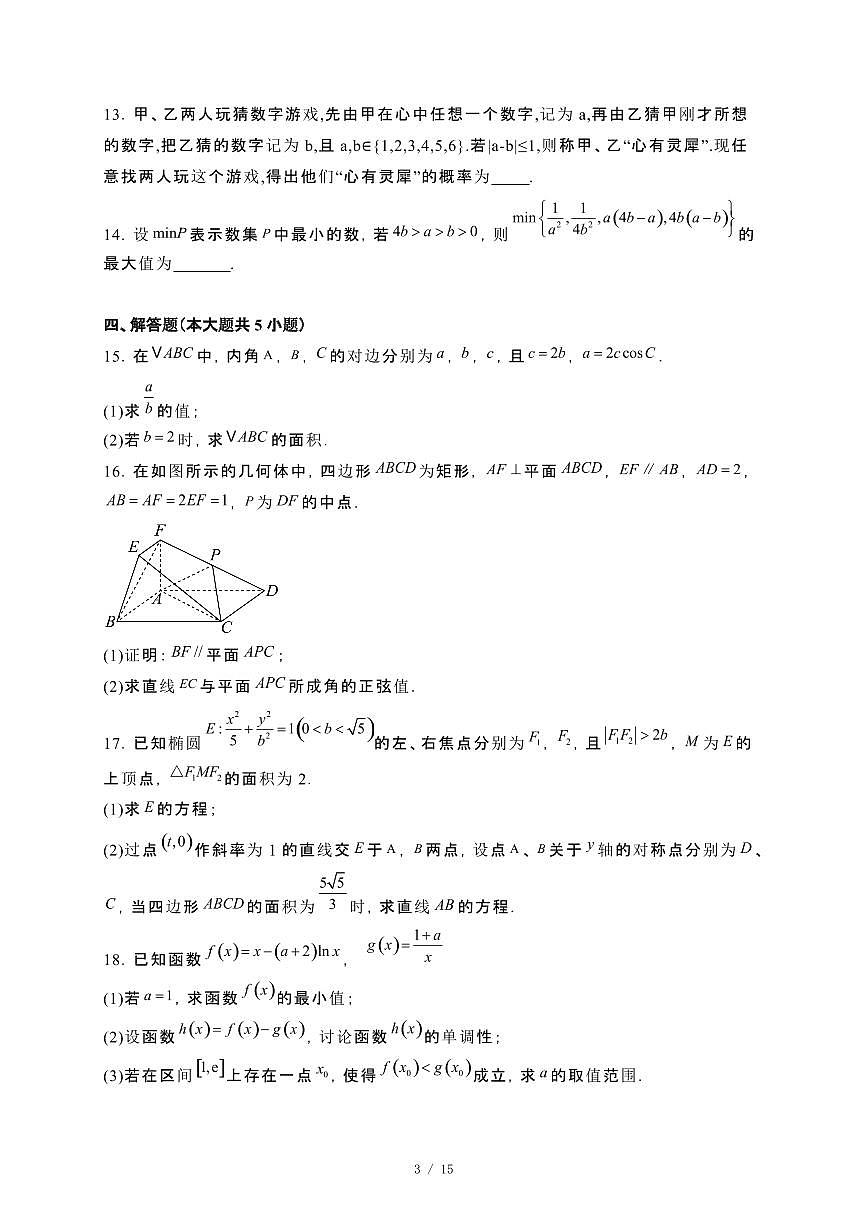 广东省汕头市2024-2025学年高二下册第一次月考数学试卷[附解析]第3页