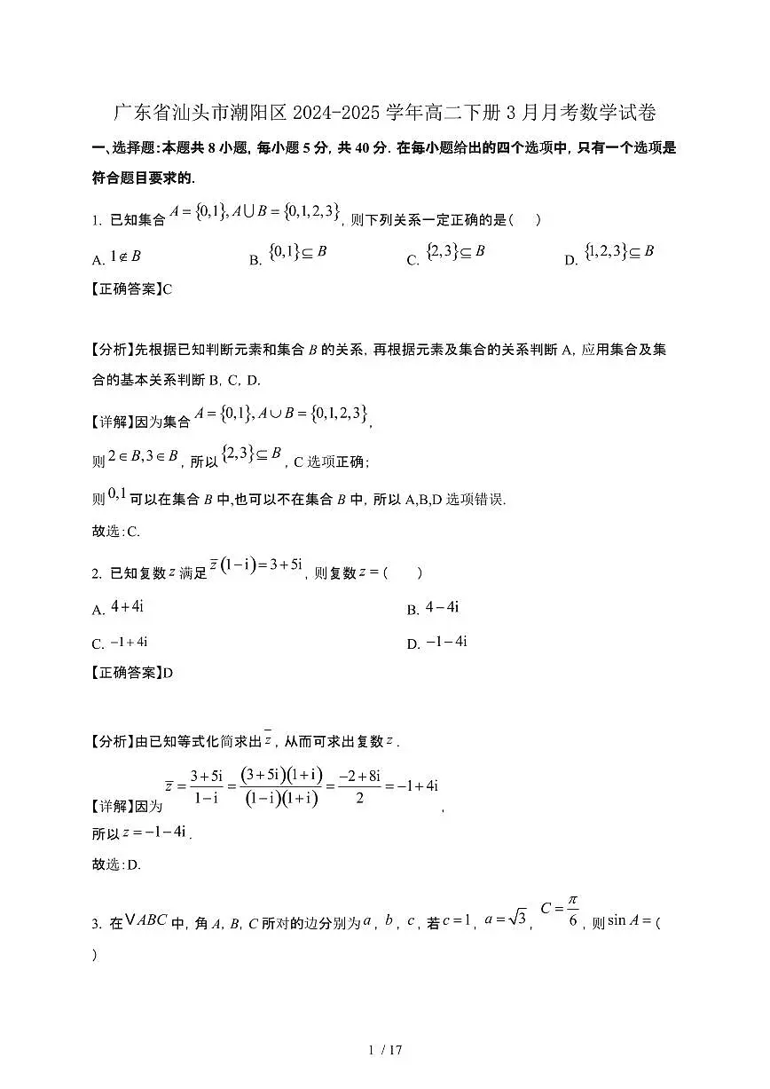 广东省汕头市潮阳区2024-2025学年高二下册3月月考数学试卷[附解析]第1页