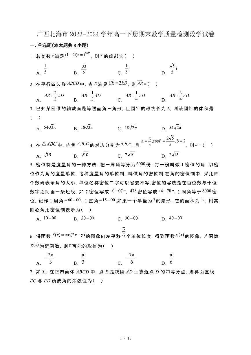 广西北海市2023−2024学年高一下册期末教学质量检测数学试卷[附解析]第1页