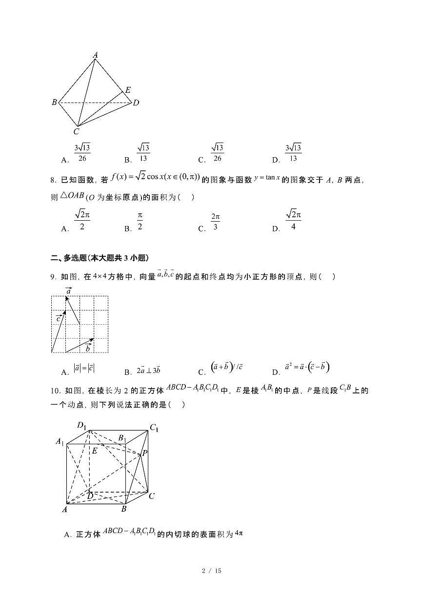 广西北海市2023−2024学年高一下册期末教学质量检测数学试卷[附解析]第2页