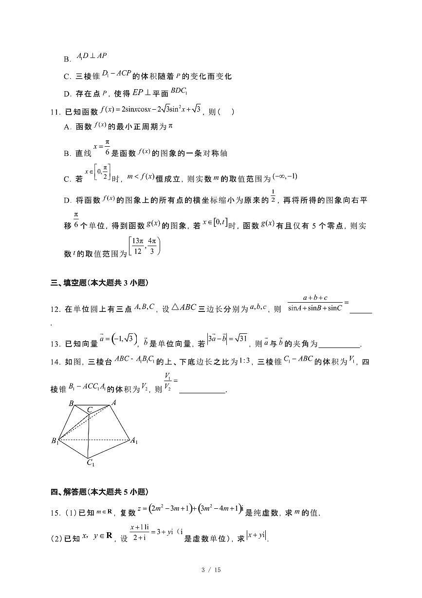 广西北海市2023−2024学年高一下册期末教学质量检测数学试卷[附解析]第3页