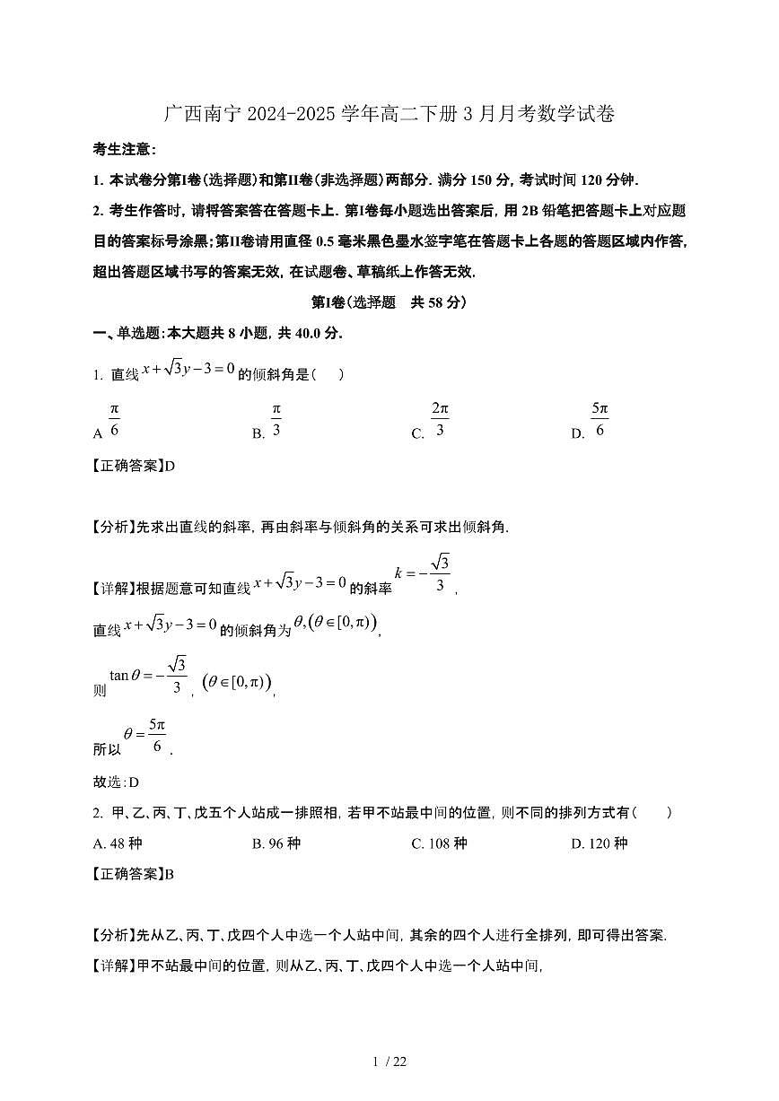 广西南宁2024-2025学年高二下册3月月考数学试卷[附解析]第1页