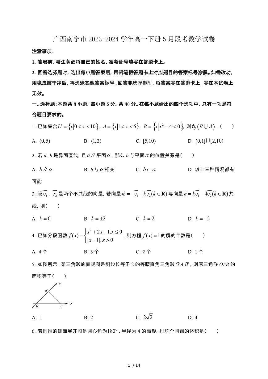 广西南宁市2023-2024学年高一下册5月段考数学试卷[附解析]第1页