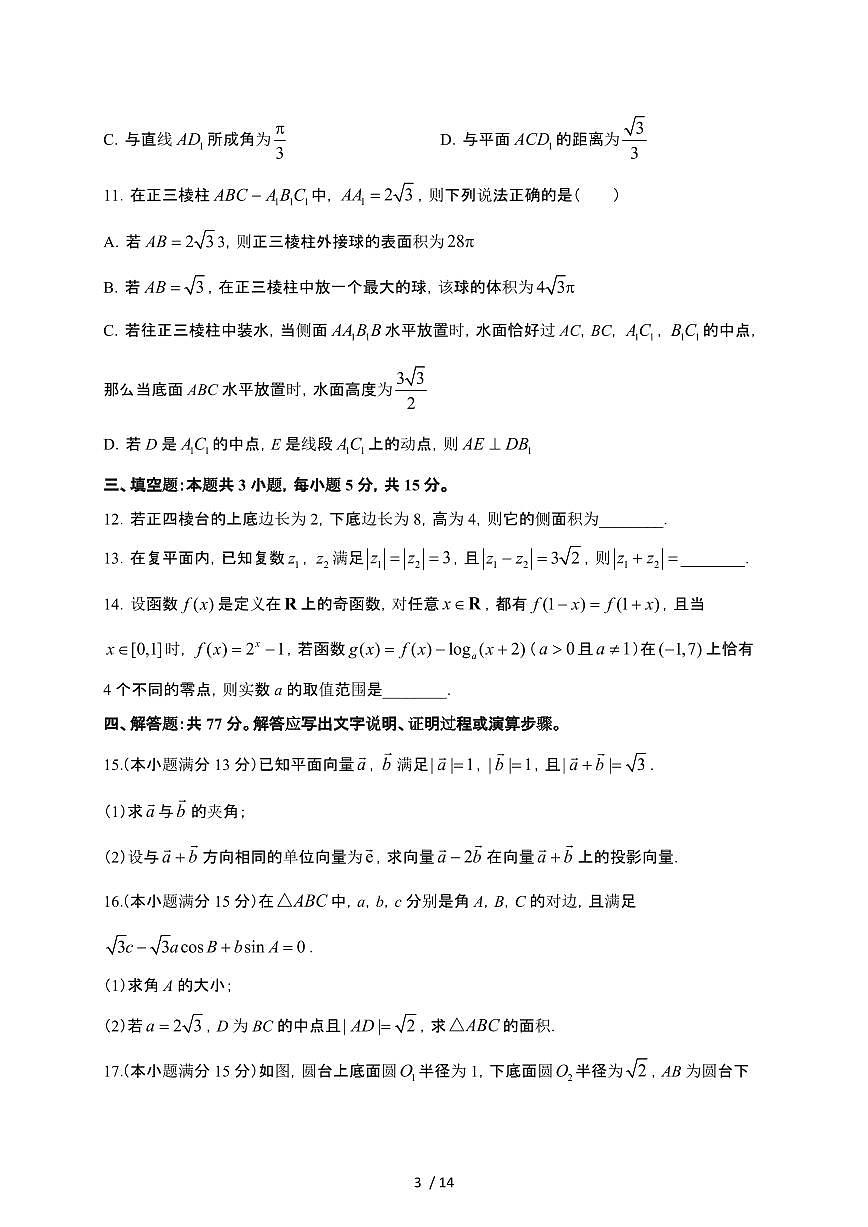 广西南宁市2023-2024学年高一下册5月段考数学试卷[附解析]第3页