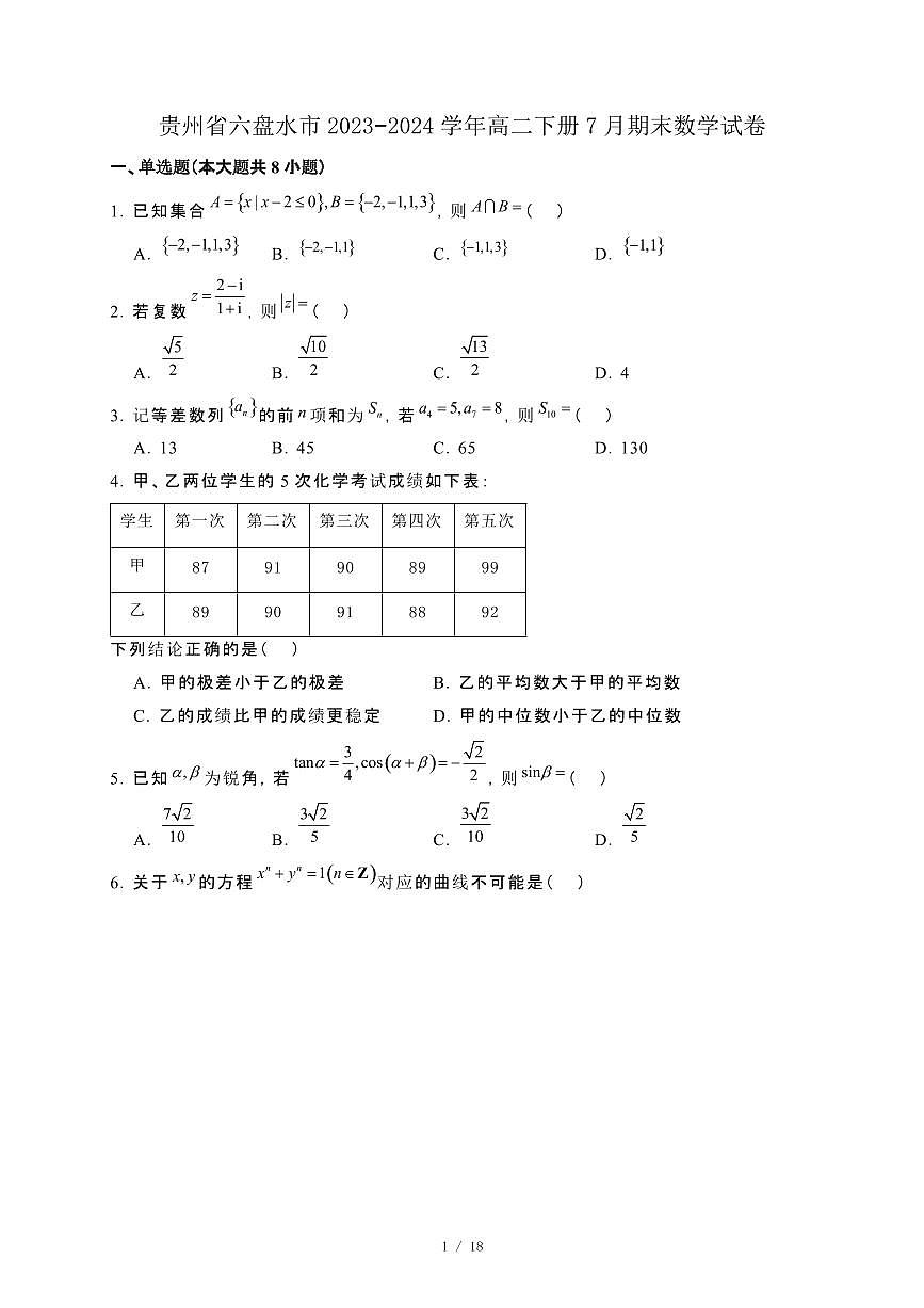 贵州省六盘水市2023−2024学年高二下册7月期末数学试卷[附解析]第1页