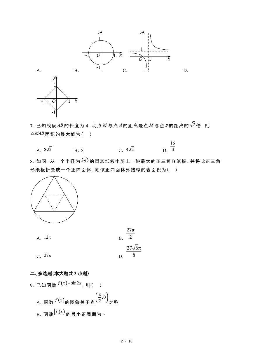 贵州省六盘水市2023−2024学年高二下册7月期末数学试卷[附解析]第2页