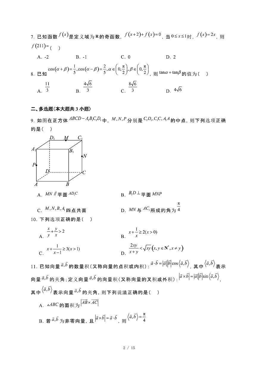 贵州省六盘水市2023−2024学年高一下册期末学业质量监测数学试卷[附解析]第2页