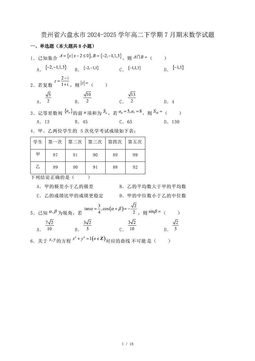 贵州省六盘水市2024-2025学年高二下学期7月期末数学试题（附答案）第1页