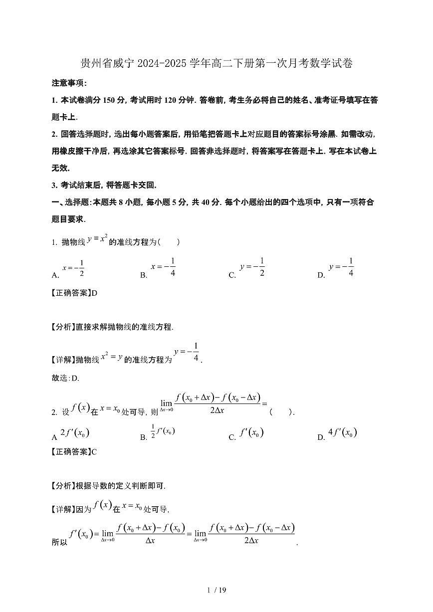 贵州省威宁2024-2025学年高二下册第一次月考数学试卷[附解析]第1页