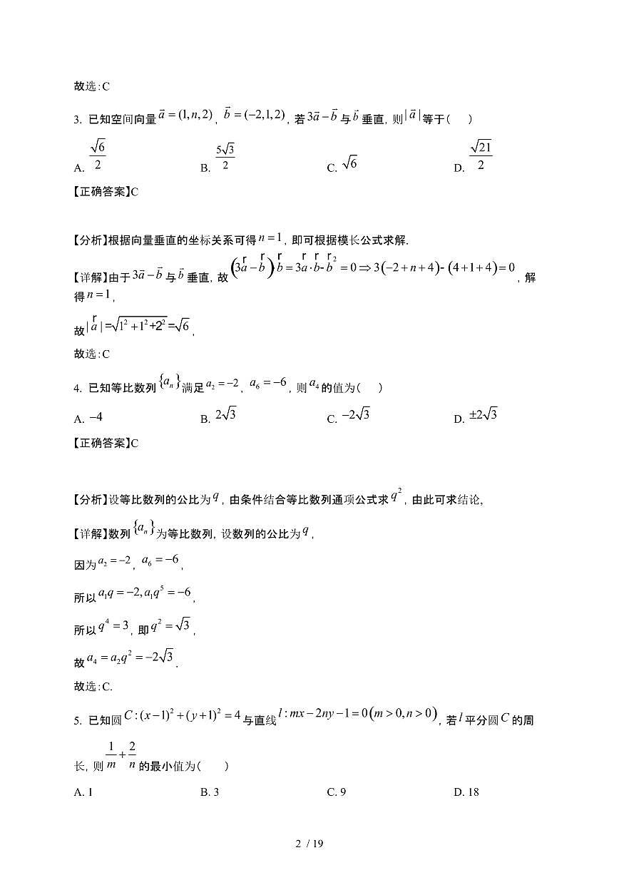 贵州省威宁2024-2025学年高二下册第一次月考数学试卷[附解析]第2页