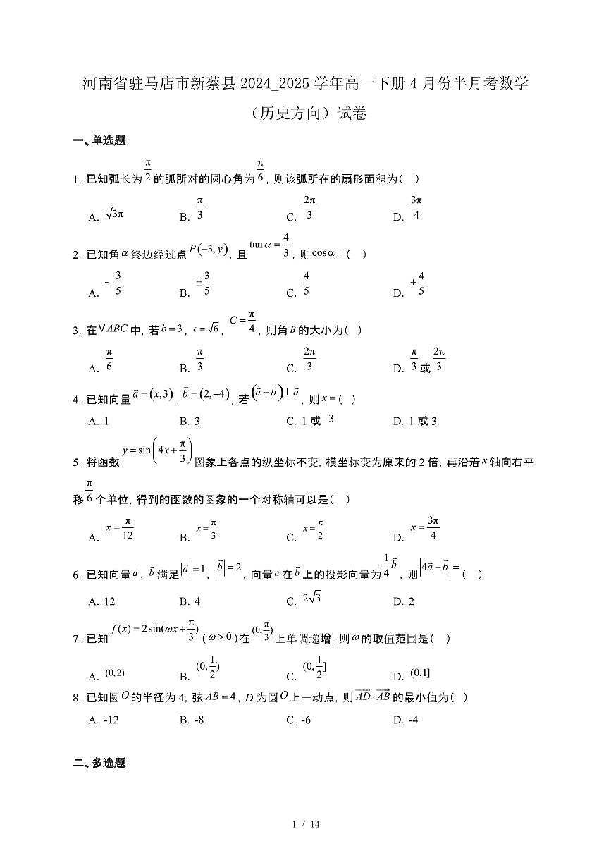 河南省驻马店市新蔡县2024_2025学年高一下册4月份半月考数学（历史方向）试卷[附解析]第1页