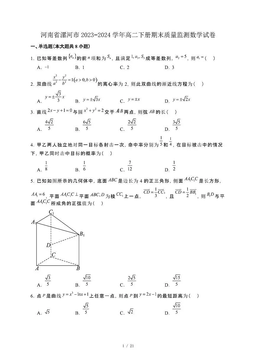 河南省漯河市2023−2024学年高二下册期末质量监测数学试卷[附解析]第1页