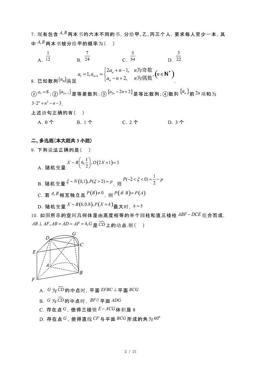 河南省漯河市2023−2024学年高二下册期末质量监测数学试卷[附解析]第2页