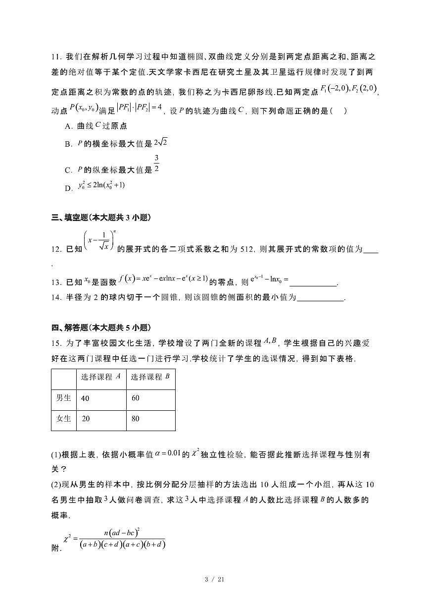河南省漯河市2023−2024学年高二下册期末质量监测数学试卷[附解析]第3页
