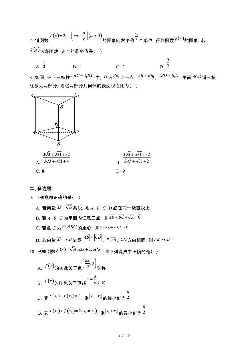 河北省承德市双滦区2024-−2025学年高一下册5月月考数学试卷[附解析]第2页
