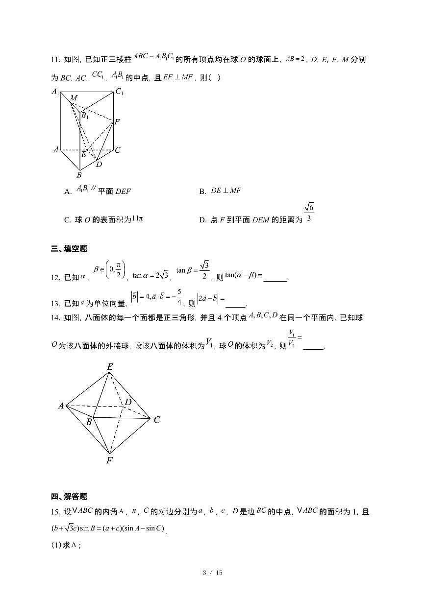 河北省承德市双滦区2024-−2025学年高一下册5月月考数学试卷[附解析]第3页