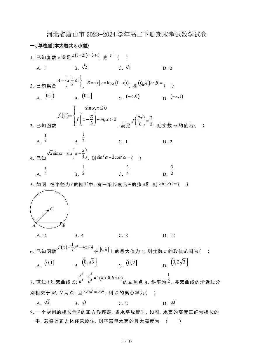 河北省唐山市2023−2024学年高二下册期末考试数学试卷[附解析]第1页