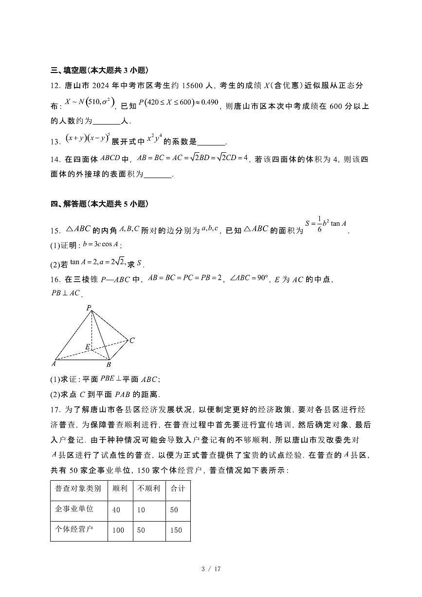 河北省唐山市2023−2024学年高二下册期末考试数学试卷[附解析]第3页