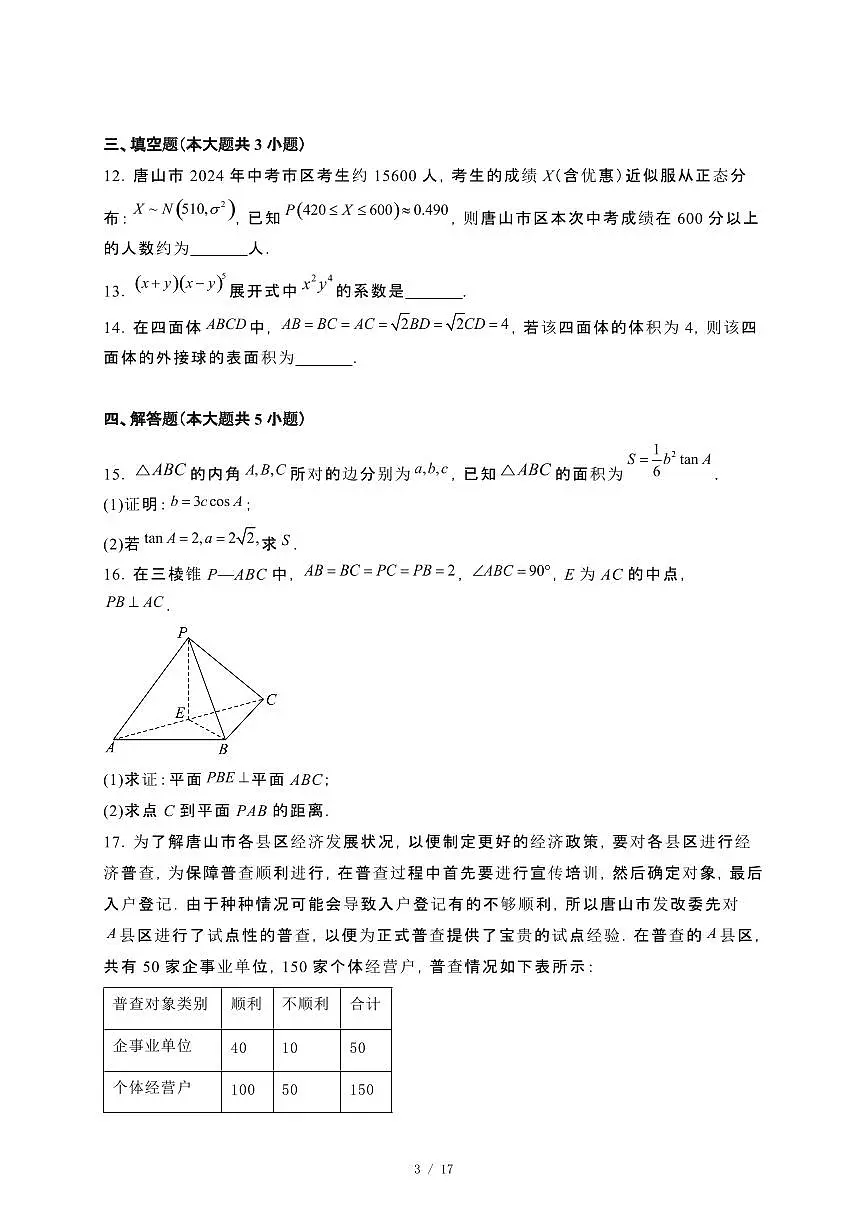 河北省唐山市2023−2024学年高二下册期末考试数学试卷[附解析]第3页