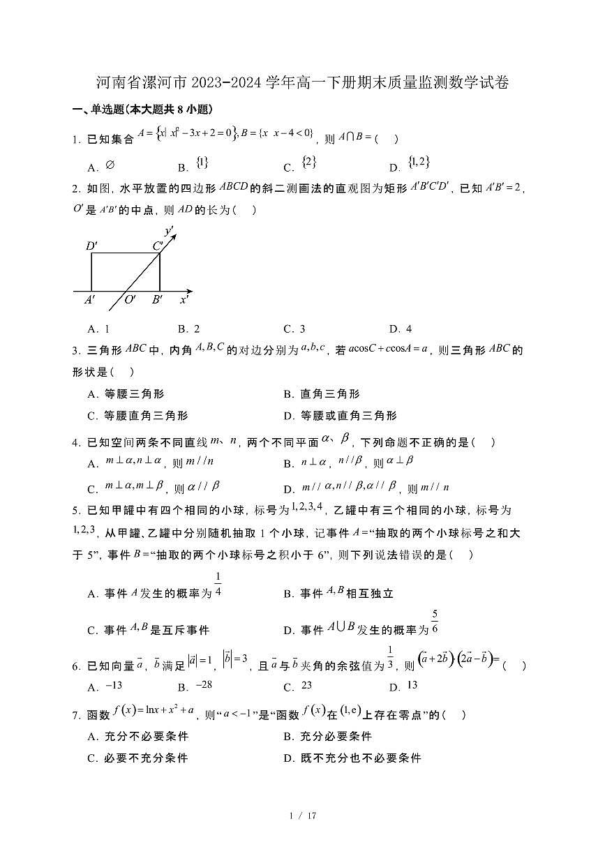 河南省漯河市2023−2024学年高一下册期末质量监测数学试卷[附解析]第1页