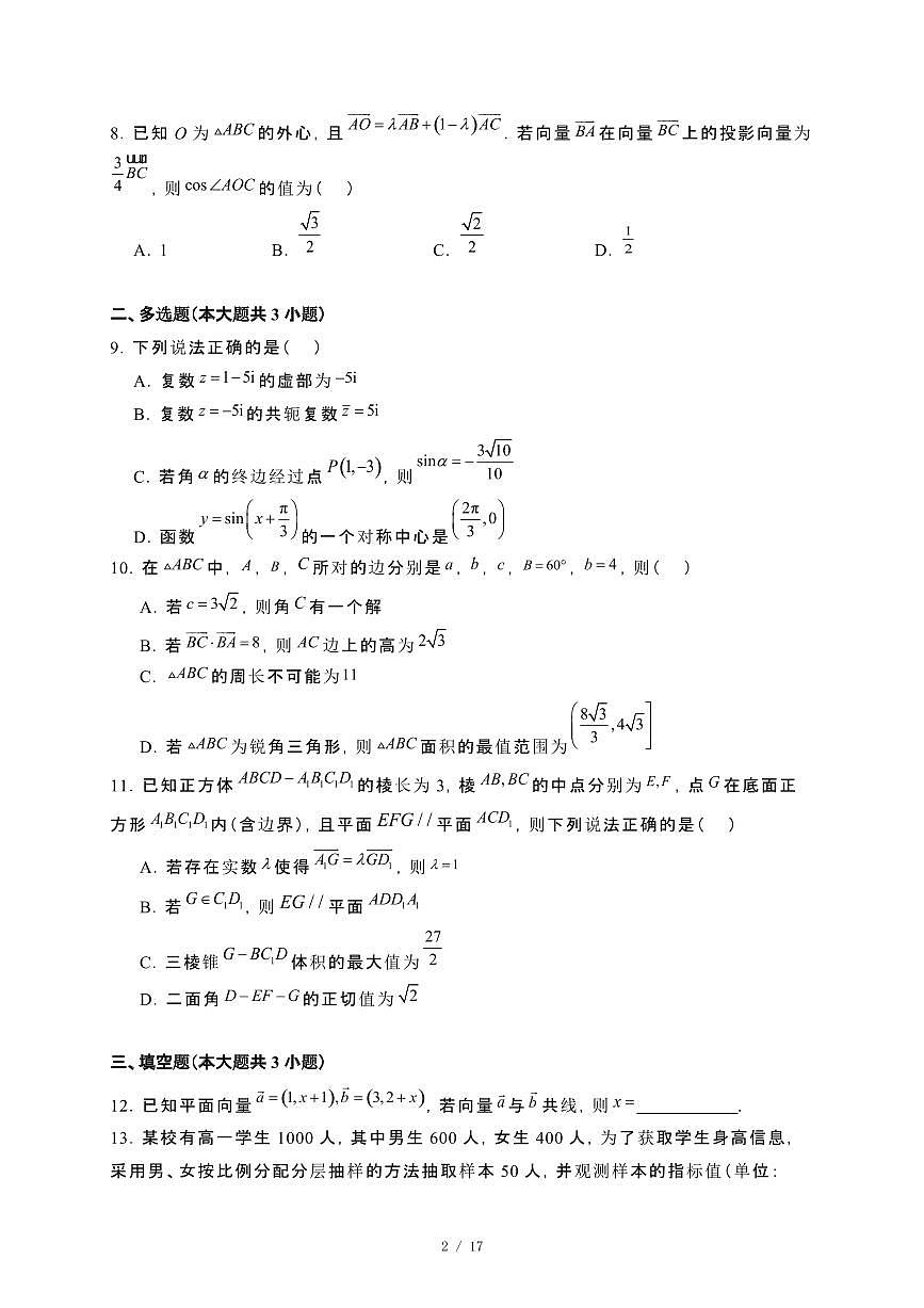 河南省漯河市2023−2024学年高一下册期末质量监测数学试卷[附解析]第2页