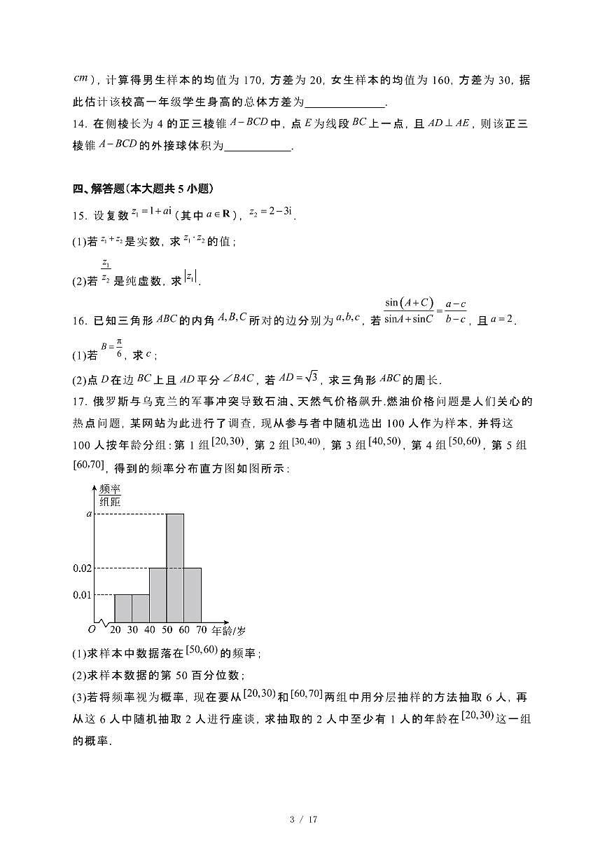 河南省漯河市2023−2024学年高一下册期末质量监测数学试卷[附解析]第3页