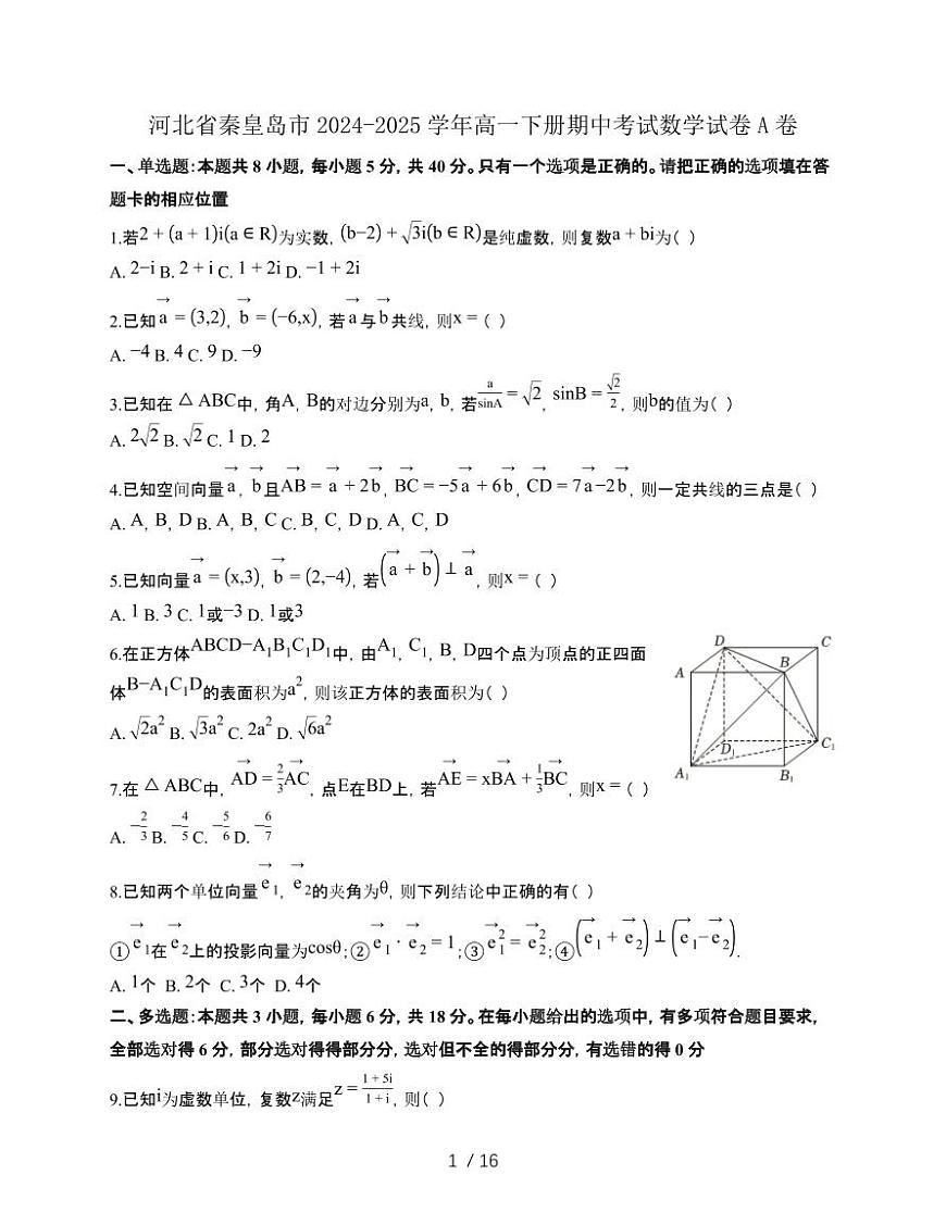 河北省秦皇岛市2024-2025学年高一下册期中考试数学试卷A卷[附解析]第1页